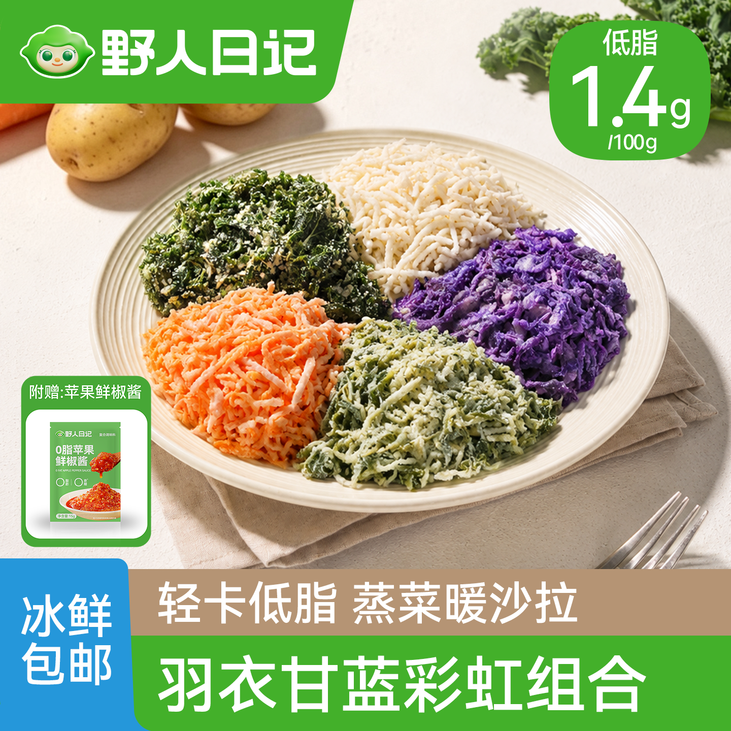 野人日记蒸菜暖沙拉轻食代餐半成品羽衣甘蓝胡萝卜新鲜蒸蔬菜