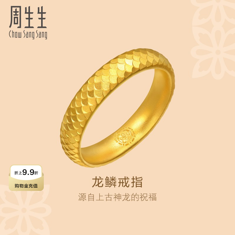 周生生华宇足金古法黄金文化祝福东方古祖龙鳞戒指94539R计价