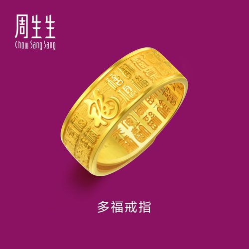 周生生华宇黄金足金生生有礼1934系列多福戒指90354R计价