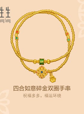周生生华宇古法黄金足金四合如意碎碎金盘缠金双圈手串手链96080B