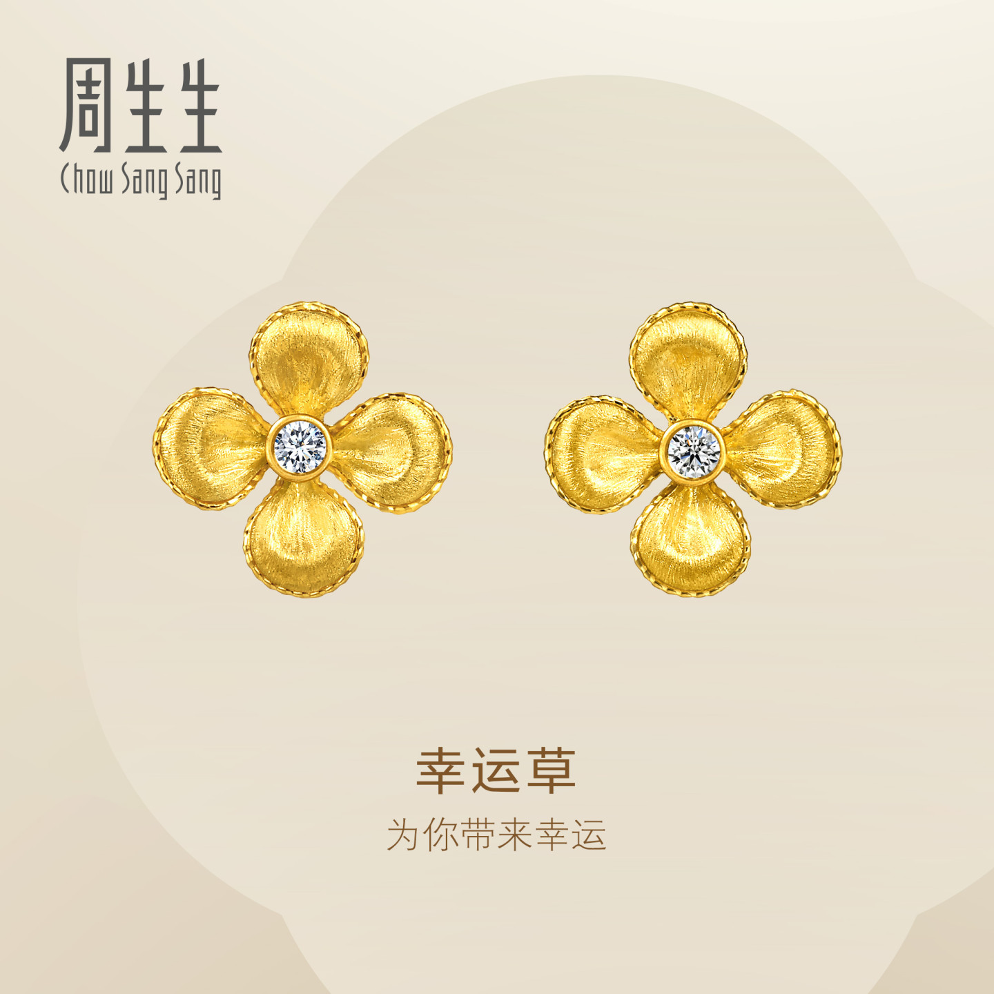 周生生华宇黄金永系列足金镶嵌钻石四叶草耳钉96505E定价