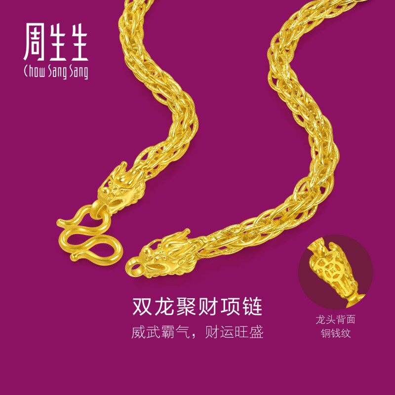 周生生华宇黄金足金龙头骨绳串双龙盘扣素链绞丝链项链95977N计价