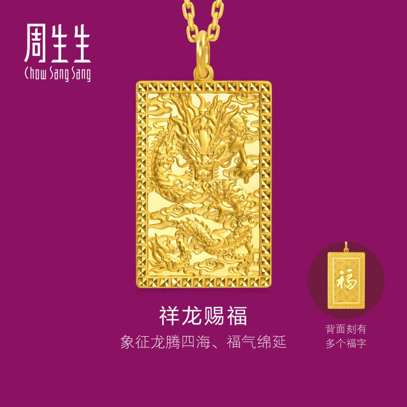 周生生华宇黄金足金生生有礼1934系列龙腾四海吊坠(大版)96293P
