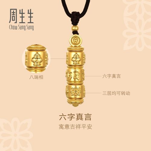 周生生华宇黄金足金东方古祖六字真言大明咒八瑞相项链92361Z定价