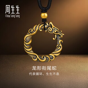 周生生华宇足金古法黄金酷黑系列龙形衔尾蛇颈饰项链90639Z计价