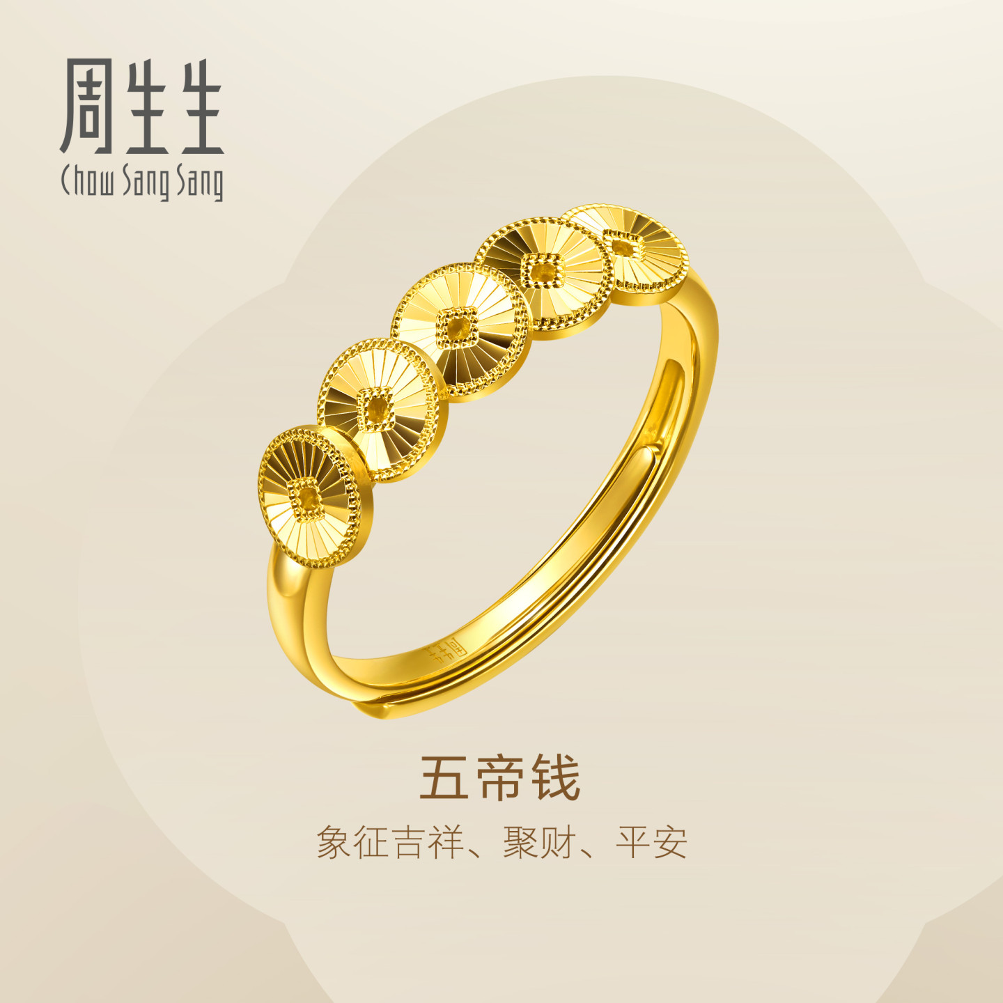 周生生华宇黄金足金永系列五帝钱戒指开口戒96765R计价