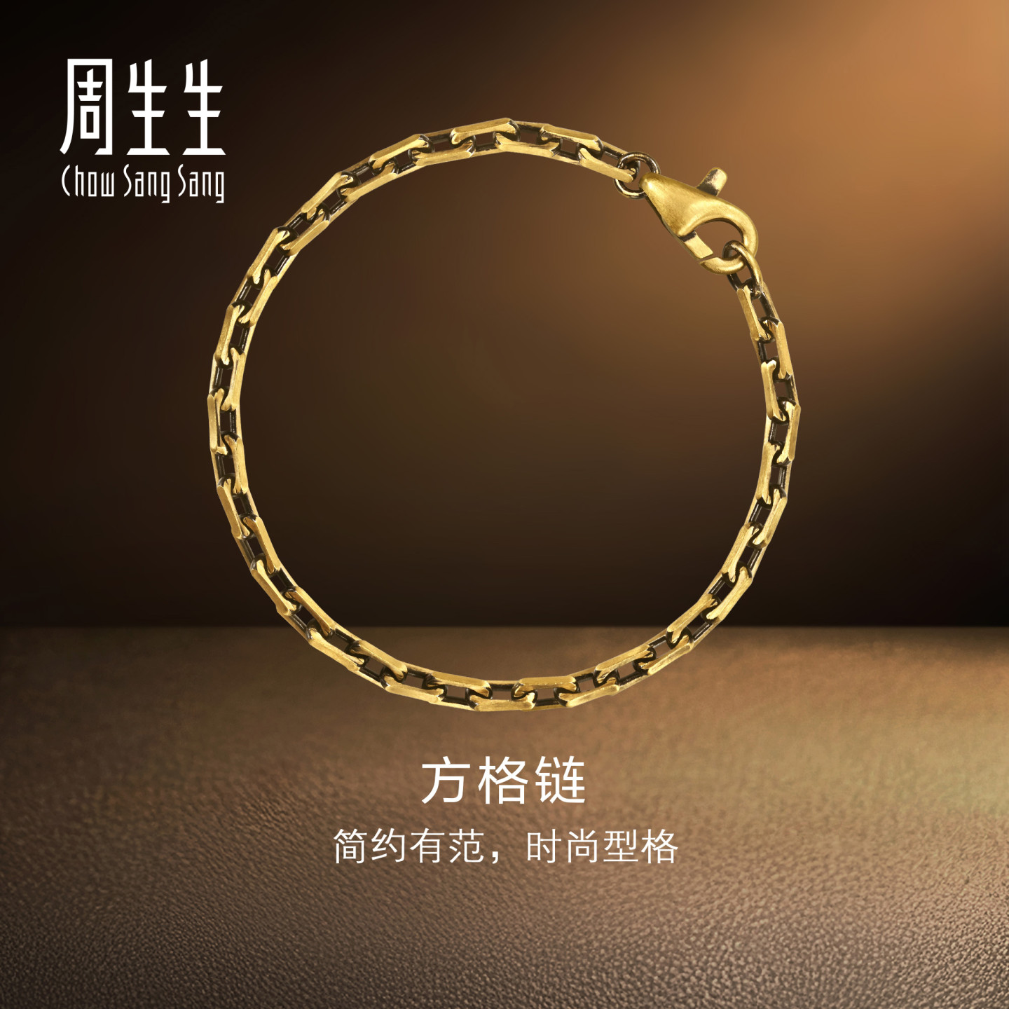 周生生华宇黄金足金酷黑系列方格链(粗版)手链情侣珠宝96714B计价