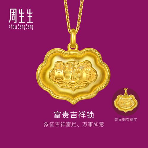 周生生华宇黄金足金生生有礼富贵吉祥锁吊坠(大版)96192P计价