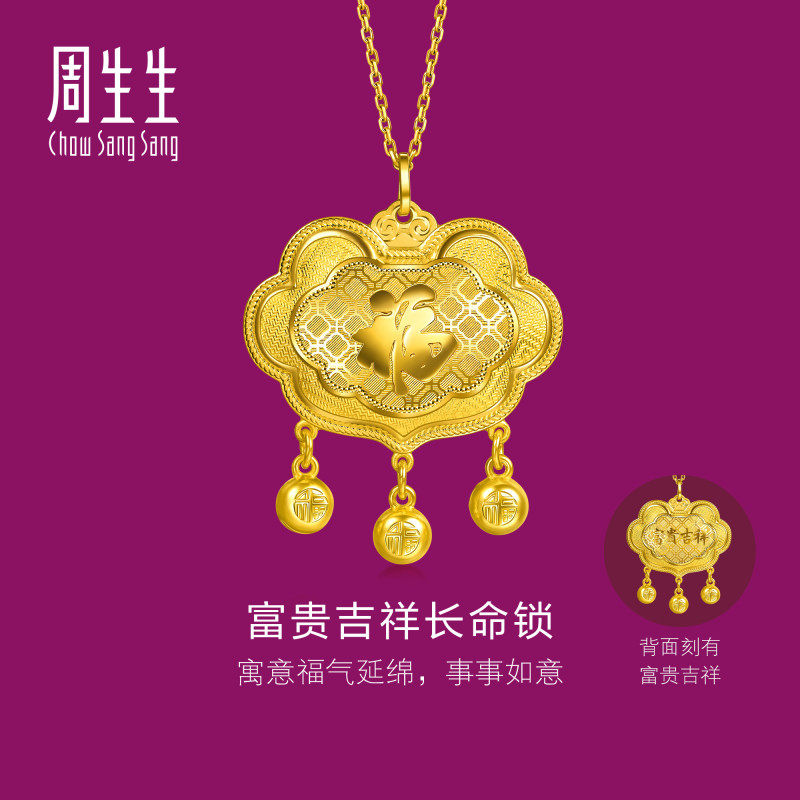 周生生华宇黄金足金生生有礼富贵吉祥长命锁吊坠96452P计价