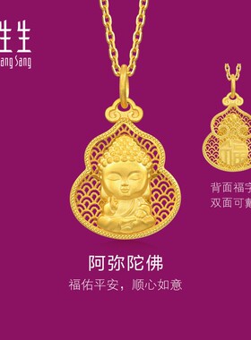 周生生华宇黄金(足金)生生有礼镂空葫芦阿弥陀佛吊坠94456P计价