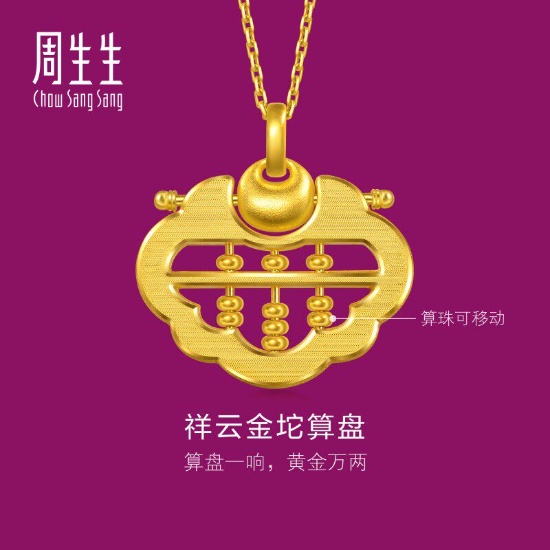 周生生华宇黄金足金生生有礼1934系列如意算盘吊坠96323P计价