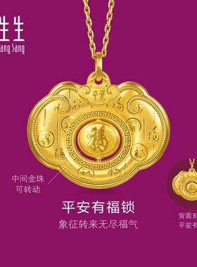 周生生华宇黄金足金生生有礼平安有福锁吊坠96166P计价