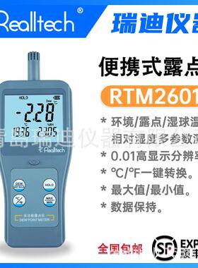 青岛瑞迪RTM2601高精度湿球露点温度计(-20~80°C)现货顺丰包邮