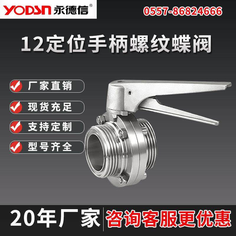 永德信12定位手柄螺纹蝶阀304不锈钢食品卫生级手动法兰蝶阀