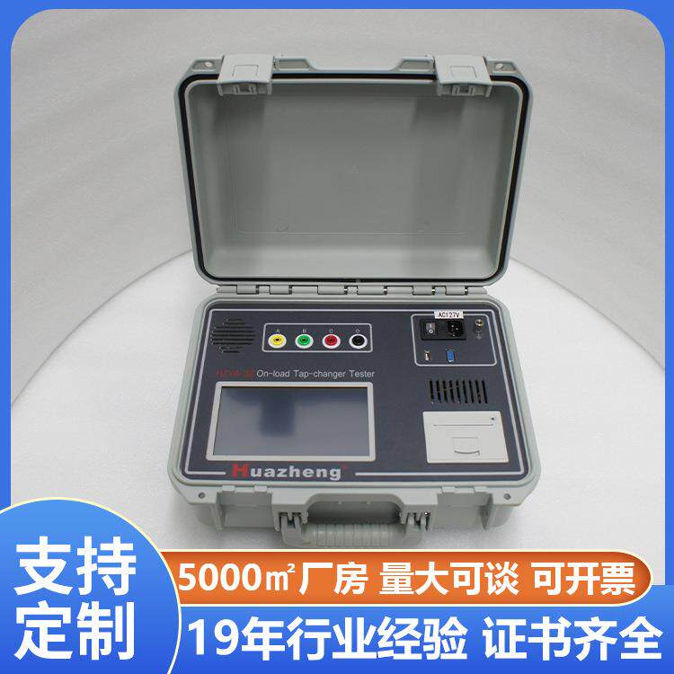 有载分接开关测试仪变压器有载分接开关检测仪铧正Huazheng