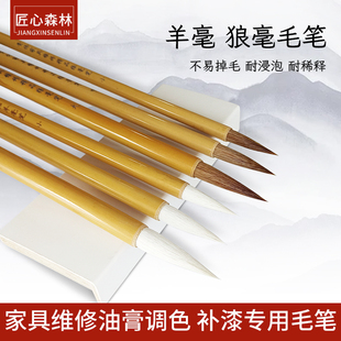 匠心森林家具修补羊毫狼毫毛笔补油漆油膏专用维修上色毛笔修色笔