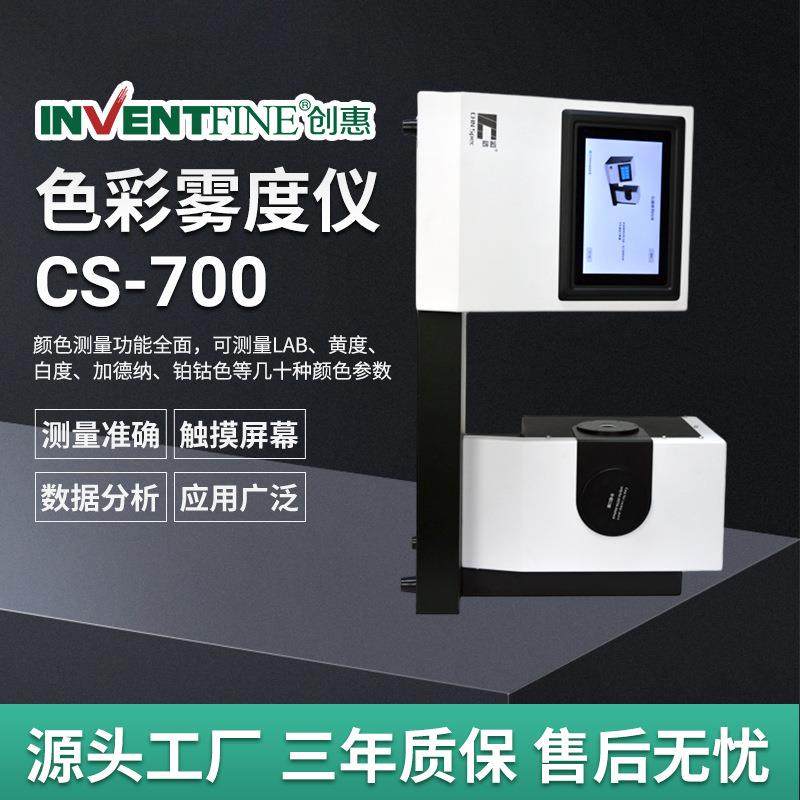 色彩雾度仪CS-700玻璃薄膜雾度计色彩雾度透过率测定仪