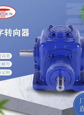 十字转向器适用于减速机T系列螺旋伞齿轮供应十字直角转向器