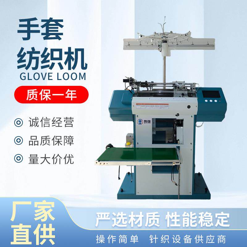 全自动高速智能手套机全自动劳保纺织机全自动电脑手套纺织机