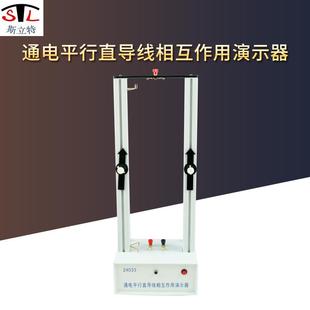 24033通电平行直导线相互作用演示器电磁学器材初高中教学仪器
