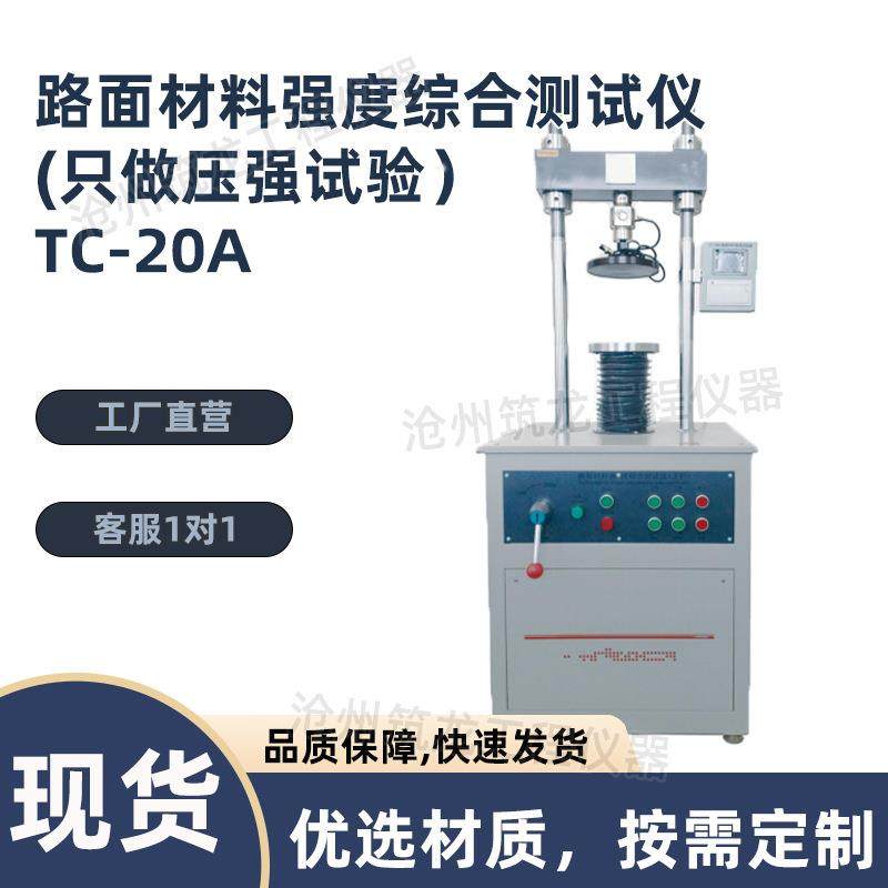 TC-20A/B/C/D路面材料强度综合测试仪数显路强仪试验仪器厂家供应