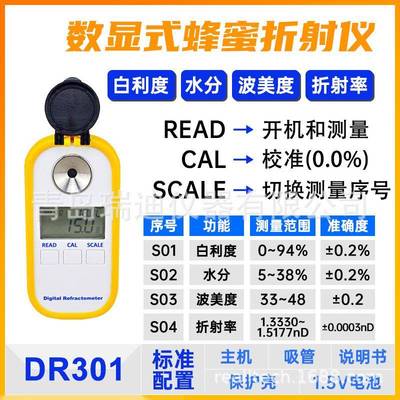 DR301数显式蜂蜜折射仪蜂蜜含水量波美度快速检测仪白利度测量仪