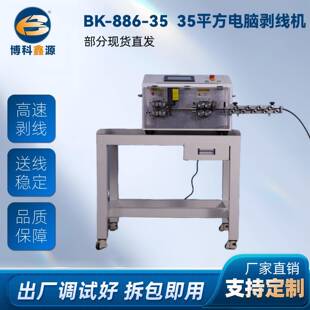 BK-886-3535平方电脑剥线机电脑裁线机全自动电脑裁线机工厂