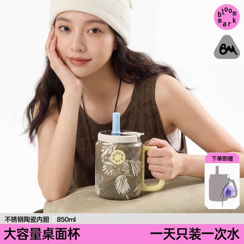 bloommark桌面大容量吸管保温杯