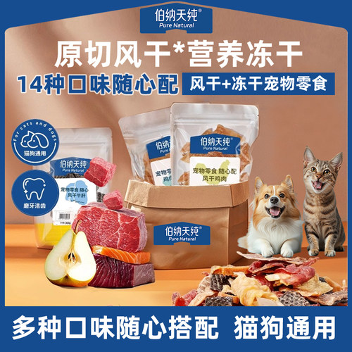 伯纳天纯宠物零食风干肉