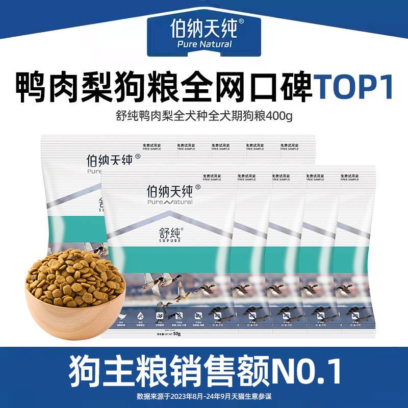 伯纳天纯鸭肉梨狗粮400g舒纯无谷低敏泪痕管理通用全价犬粮试吃图片