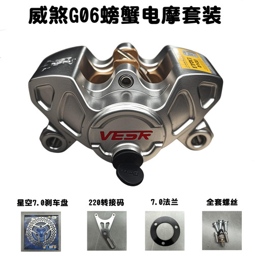 适用威煞新款G06街道版小螃蟹卡钳改装煞车对二制动活塞电动机车