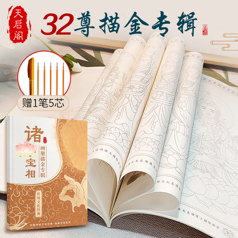 字帖精美观音菩萨画册描金素描