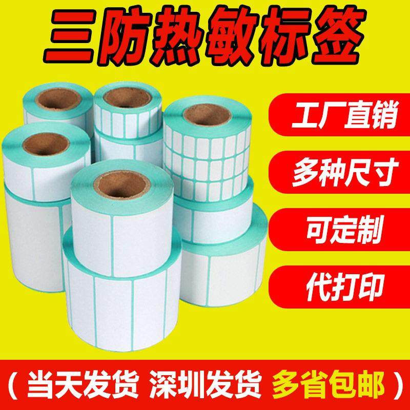 三防热敏标签纸不干胶打印纸 40*30 50 60 70 80 25 15 10 102X15