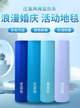 婚庆一次性结婚地毯蓝色加厚开业庆典展会活动婚礼地毯商用店门口