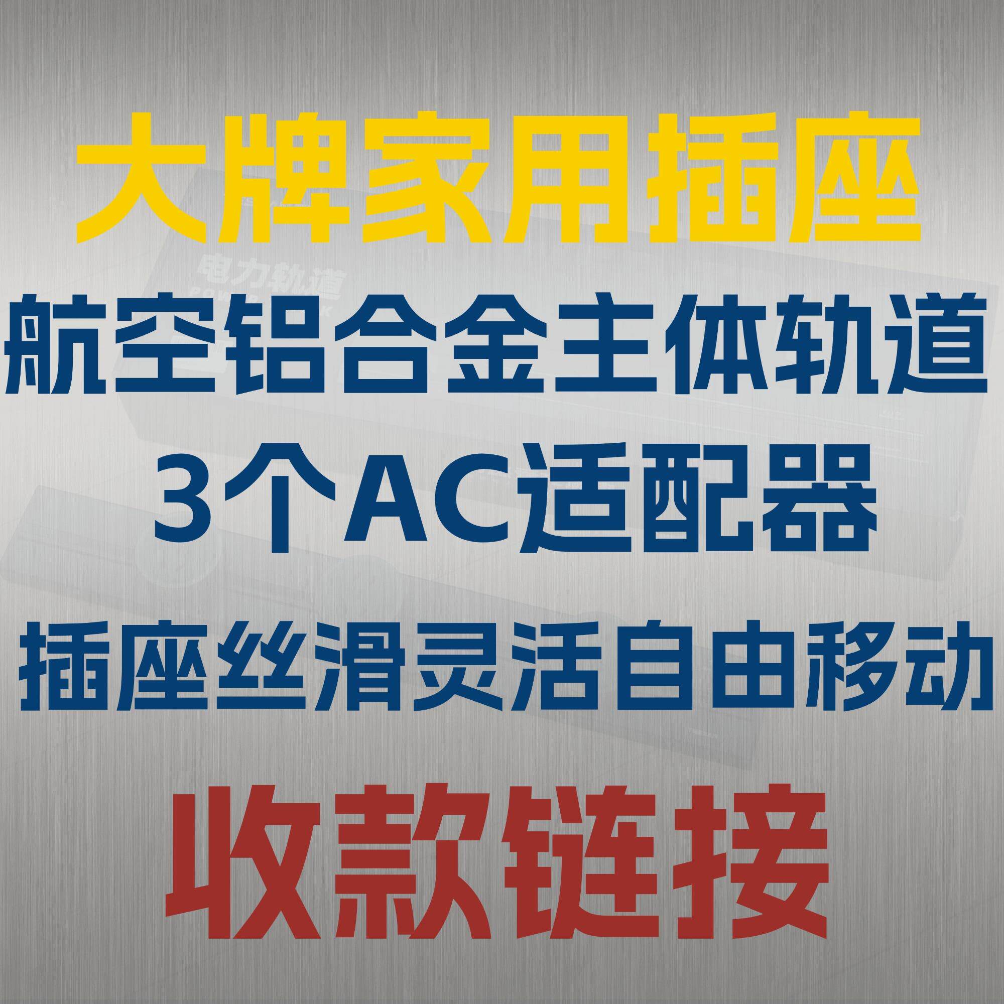 大牌轨道插座/可移动墙壁挂式轨道插座/延长线 线/接线 线板 60cm