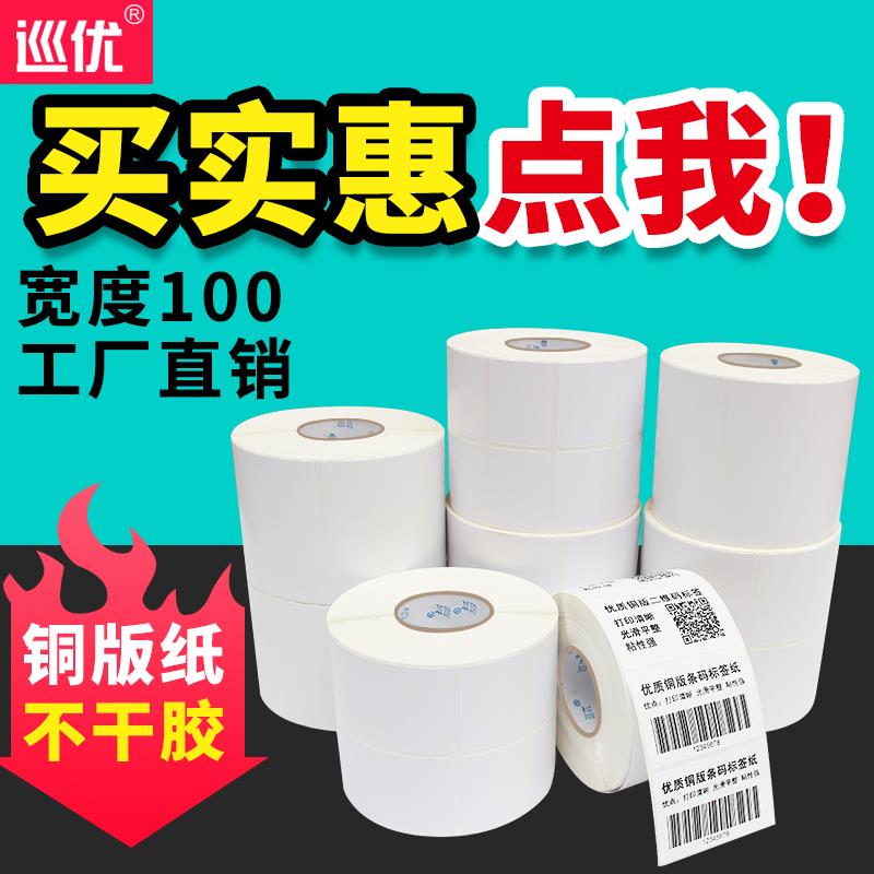 巡优铜版纸不干 干胶100*80mm/600卷筒白色条码贴纸价格贴纸空白