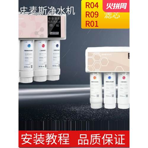 适配史麦斯净水器滤芯RO9 R04R01净水机PP棉前置活性炭后置RO膜件