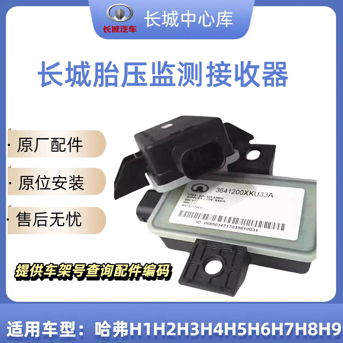 长城炮哈弗H4H6H7H8H9H2S魏派vv5vv6vv7胎压监测模块监测接收器
