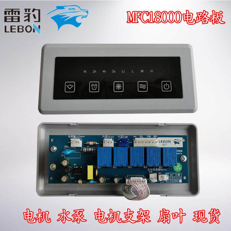 雷豹冷风机配件MFC18000控制板 电机 水泵MFC16000