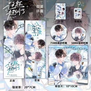 这题超纲了官谷许盛邵湛周边徽章吧唧镭射票明信片钥匙扣 现货