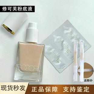 修可芙粉底液试用包栗肤色SOCORSKIN修可夫克 克夫试用包混油干皮
