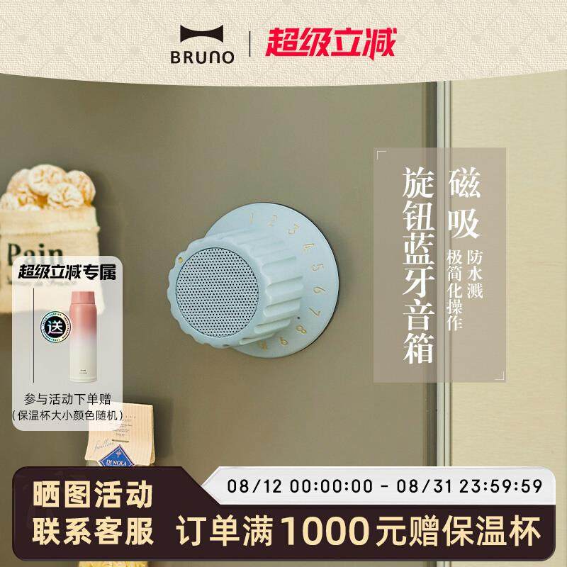 BRUNO音响进口磁吸旋钮蓝牙音箱防水音响高音质浴室迷你七夕礼物
