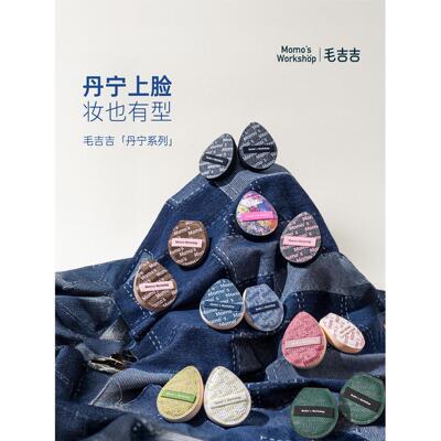毛吉吉Momo's Workshop丹宁粉扑粉底液专用上妆清透服帖妆效细腻