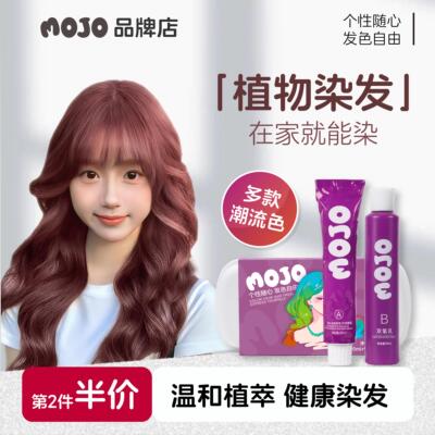 mojo染发膏玫瑰粉棕植物染发剂纯焦糖豆沙免漂直染流行色女显白剂