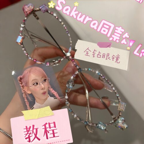 成功复刻出了Sakura同款眼镜！