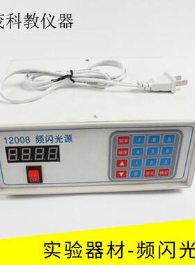 简易频闪光源12008高中物理光学实验教学仪器器材