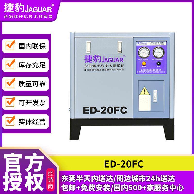 空压机冷冻式干燥机ED20FC螺杆冷干机智能系统配套厂家供应