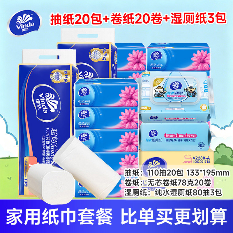 【多人户】维达抽纸20包+卷纸20卷+湿厕纸3包 全家囤货组套