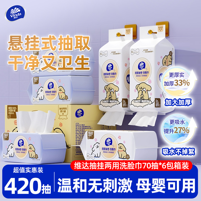 维达悬挂式洗脸巾70抽6包