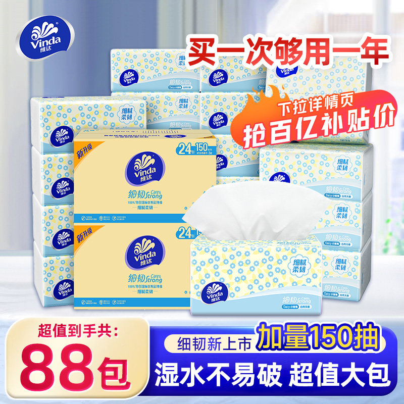 维达细韧抽纸150抽88包